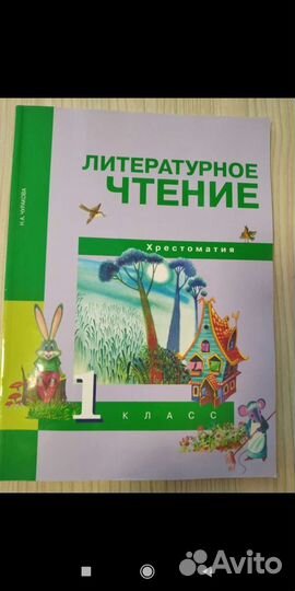 Хрестоматии. Литературное чтение, окружающий мир