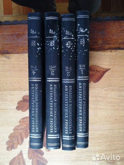 Большая энциклопедия литературных героев.4 тома