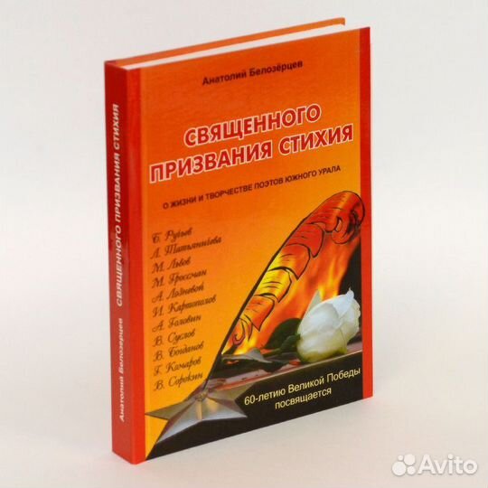 Белозерцев. Священного призвания стихия. О жизни