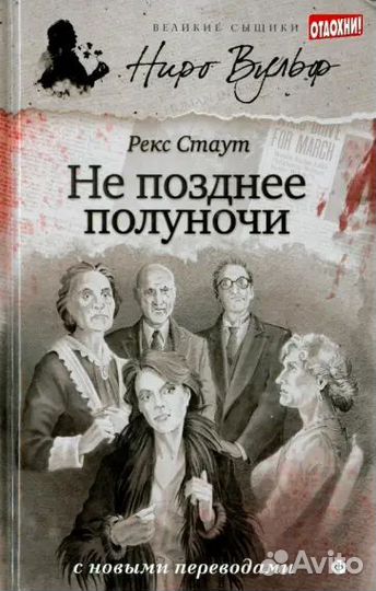 Рекс Стаут. Не позднее полуночи. Ниро Вульф