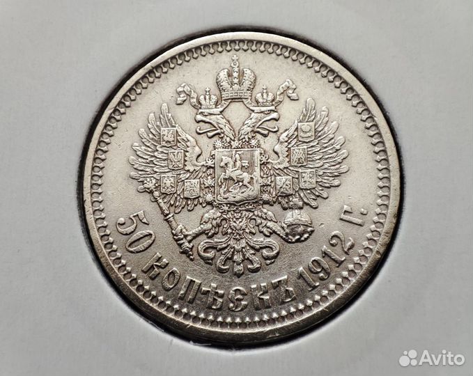 50 Копеек 1912 г. вс Серебро Полтинник Николайii