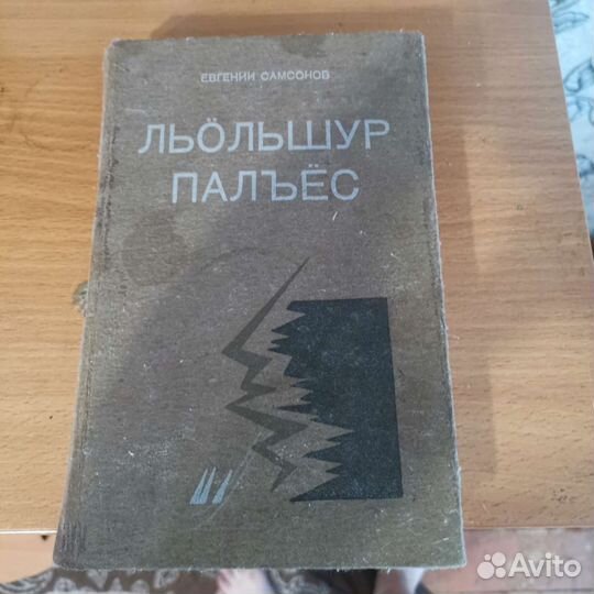 Самсонов. Льольшур Палъёс. Редкая