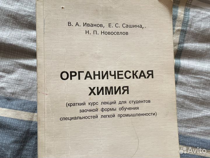 Органическая химия