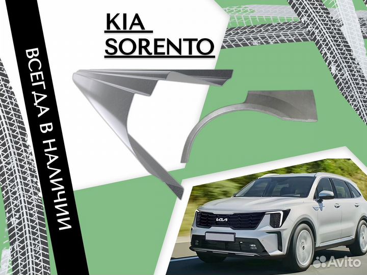 Ремонтные арки Kia Sorento 1,2