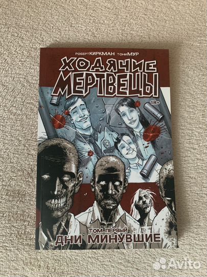 Комикс «Ходячие мертвецы. Том первый»