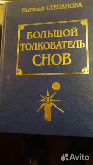 Большая Книга Магии в двух томах Толкователь снов