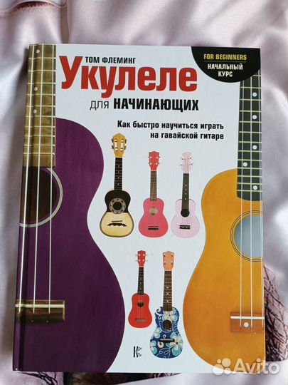 Укулеле для начинающих книга