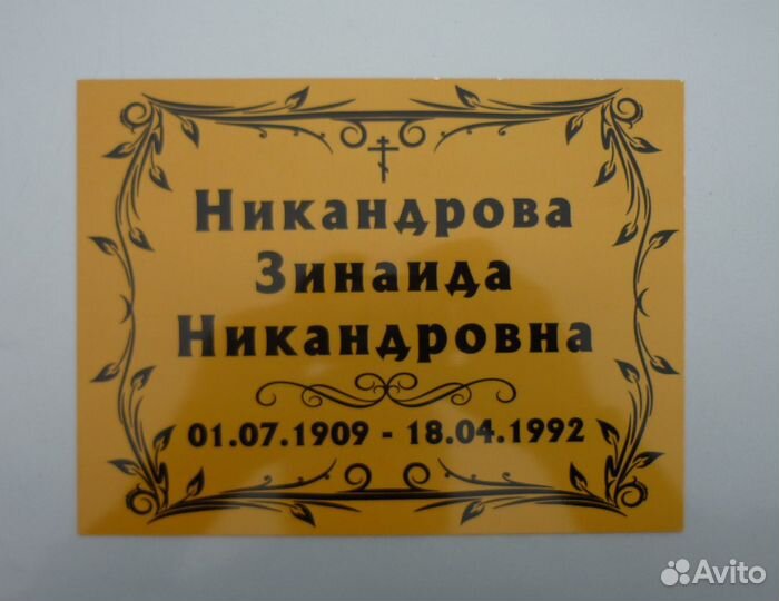 Таблички ритуальные