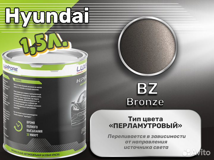 Краска Luxfore 1,5л. (Hyundai BZ Bronze)