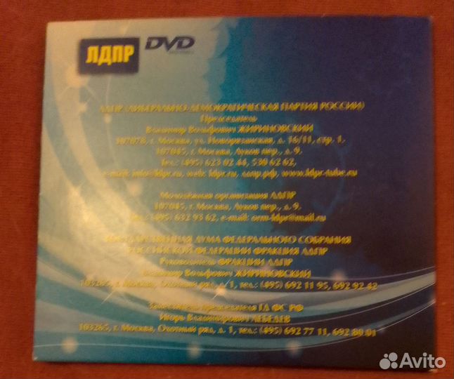 Диск с песнями Жириновского