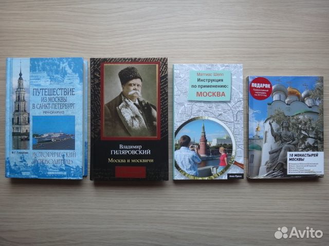 Книги о Москве. Новые и б/у