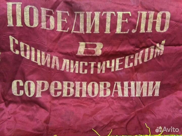 Знамя Победителю В социалистическом соревновании