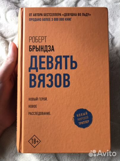 Книга девять вязов триллер детектив
