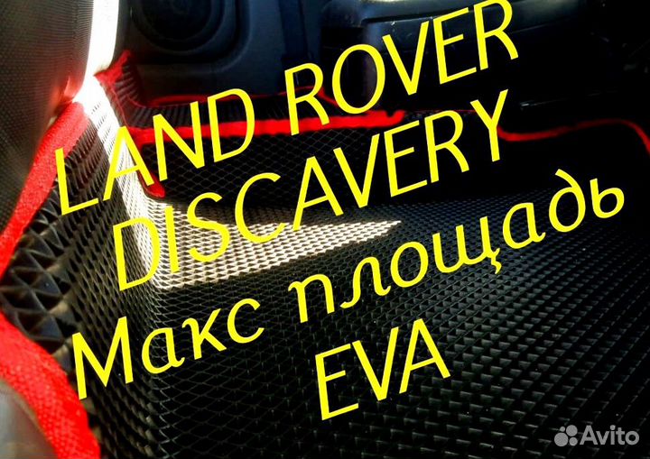 Коврики land rover discavery 3 4 5 eva 3d эва ева