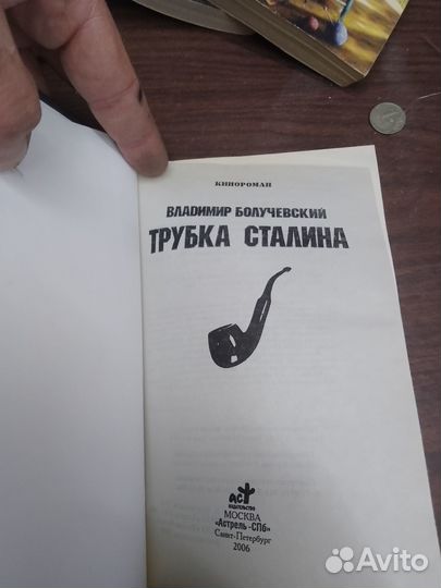 Болучевский, Трубка Сталина 2006 г