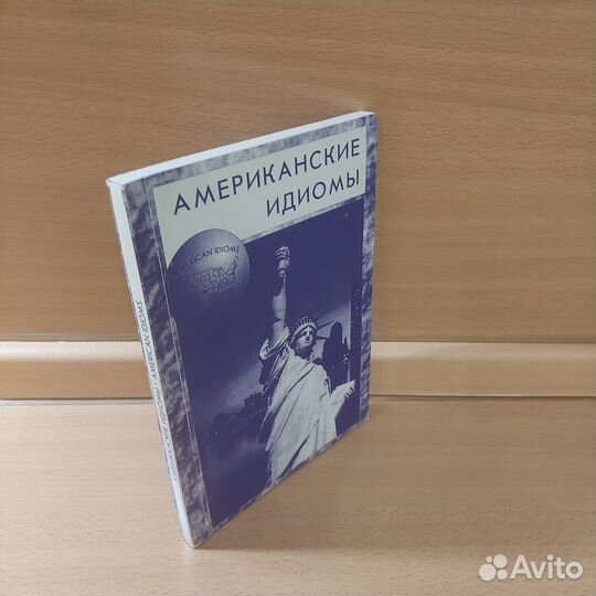 Американские идиомы. Англо-Русский лексико-фразеол