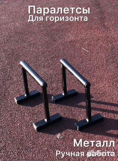 Упоры для горизонта, воркаута, отжиманий