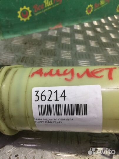 Бачок гидроусилителя руля Chery Amulet A15