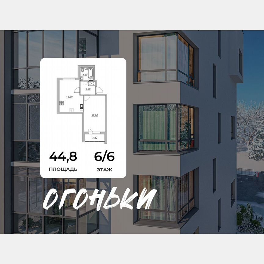 2-к. квартира, 44,8 м², 6/6 эт.