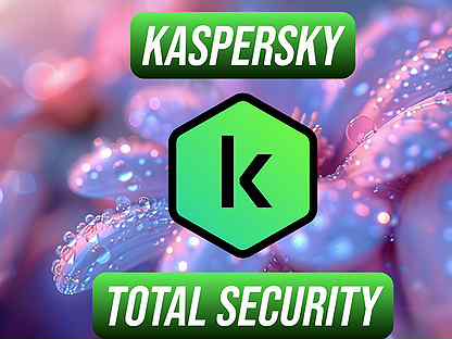 Kaspersky Total Security Ключи версий активации