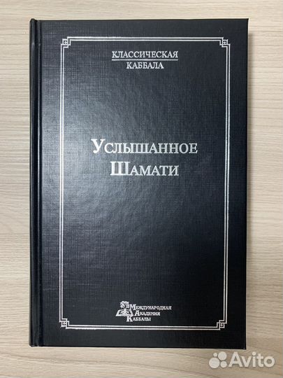 Каббала. Книга «Услышанное-Шамати»