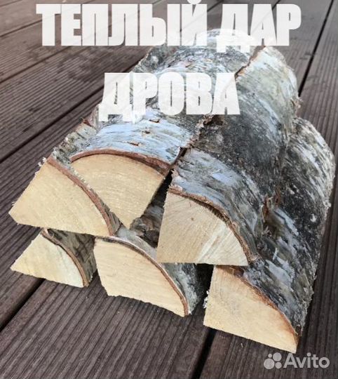 Дрова колотые сухие