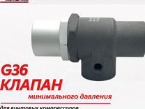 Клапан минимального давления G 36