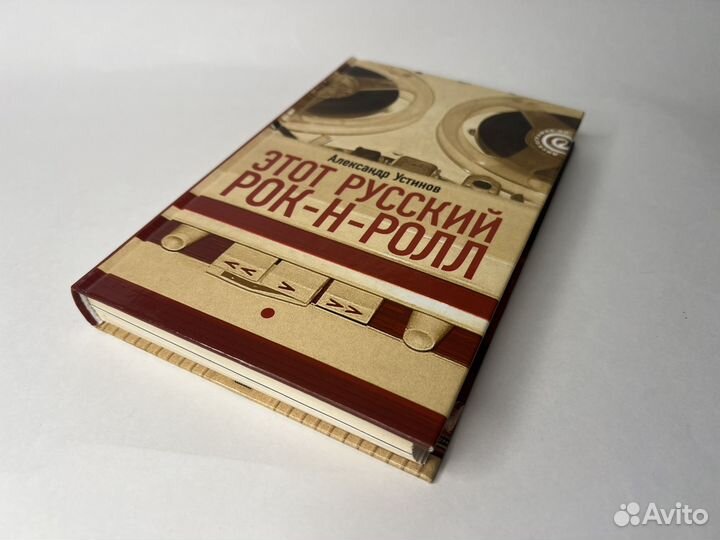 Поэты русского рока, Цой, Этот русский рок