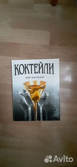 Книга о коктейлях