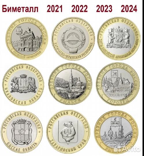 Биметалл 10р юбилейные монеты,хмао,Городец,Рыльск