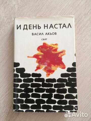 Акьов И день настал