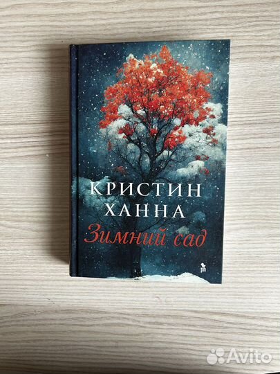 Книга Кристин Ханна