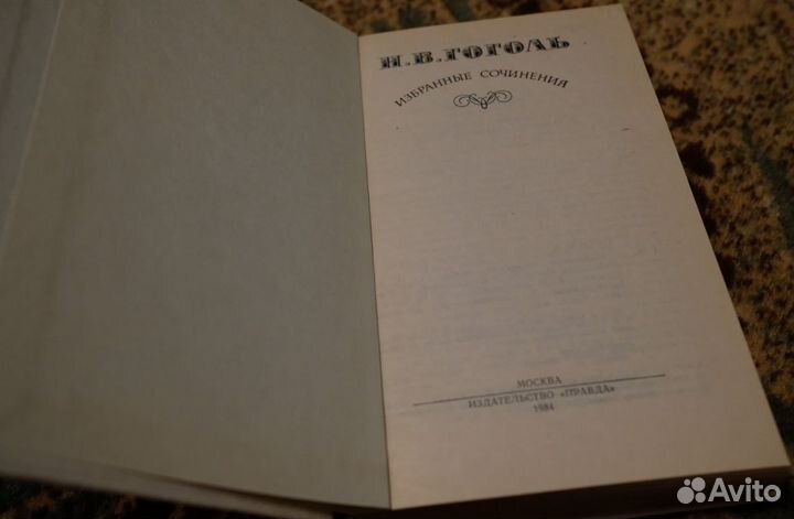 Книги, Н. В. Гоголь, Избранные сочинения, Пьесы