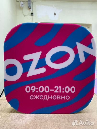 Вывеска ozon режим работы