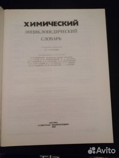 Химический энциклопедический словарь. 1983 год