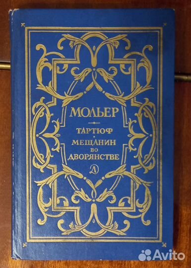 Советские книги Мольер Тартюф