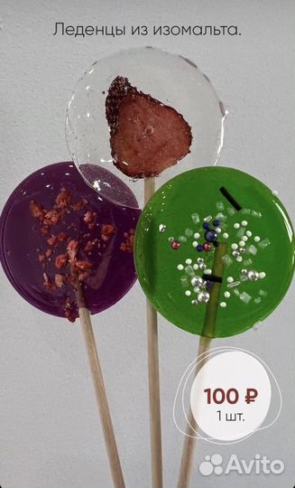 Леденцы из изомальта