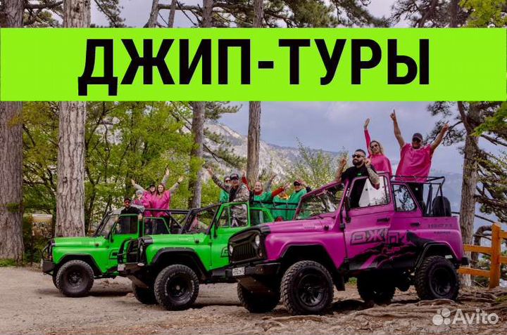Джип-туры Ялта Экскурсии Крым Джиппинг Гид