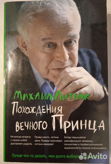 М. Литвак. Похождения вечного принца