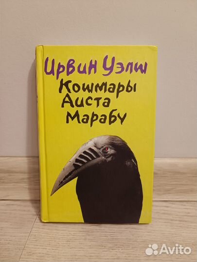 Кошмары аиста марабу ирвин уэлш книга отзывы. Ирвин Уэлш кошмары аиста Марабу. Кошмары аиста Марабу Ирвин Уэлш книга. Кошмары аиста Марабу страница из книги. Ирвин Уэлш Марабу кошмары скрины.