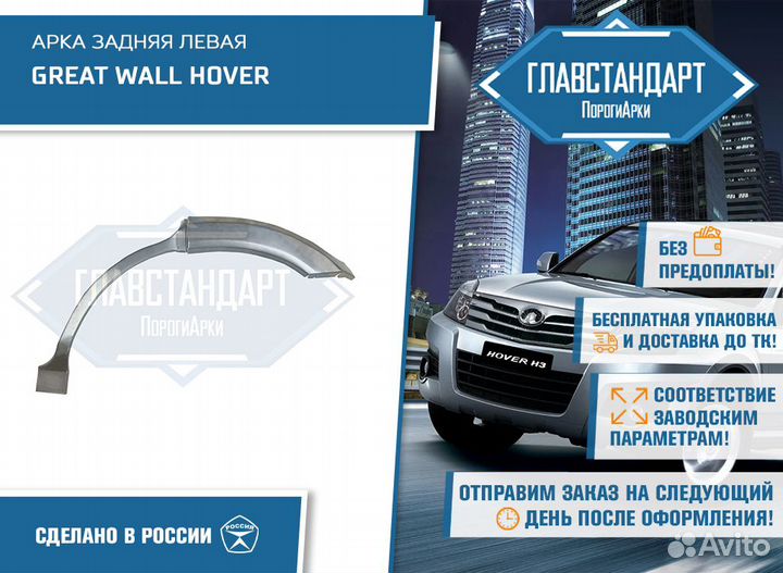 Арка Ховер левая