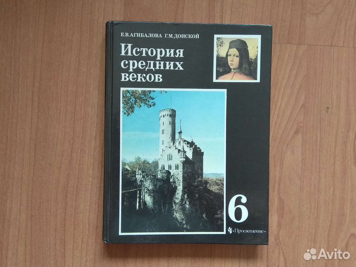 Учебник История средних веков 6 класс