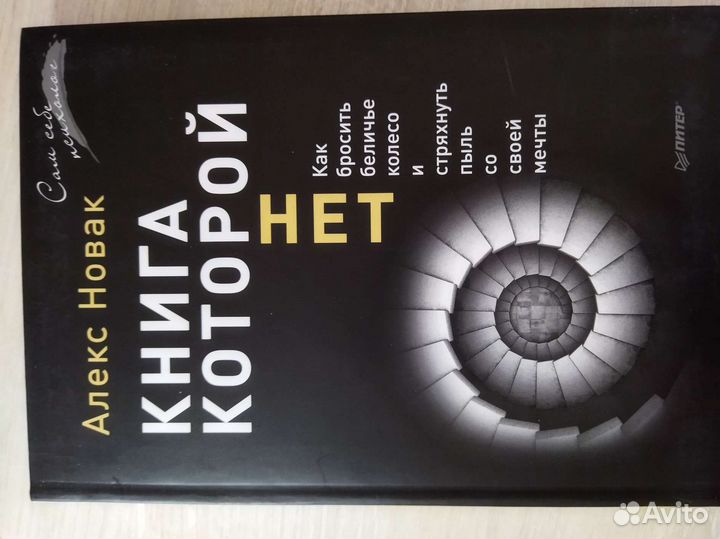 Книга, которой нет Алекс Новак