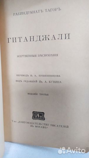 Рабиндранат Тагор, Гитанджали, 1916