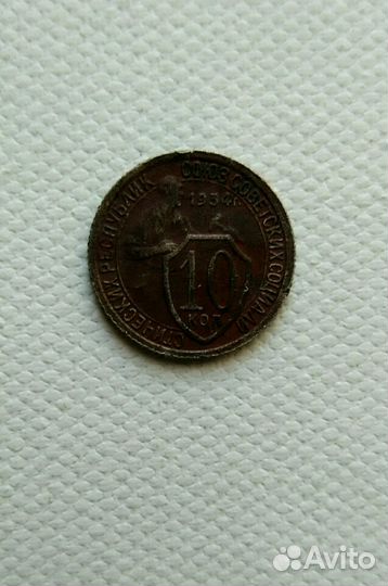 Монета 10 коп.1934 года