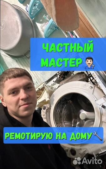 Ремонт Стиральных и Посудомоечных машин на Дому