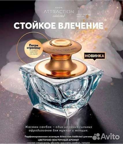 Avon Attraction addicted