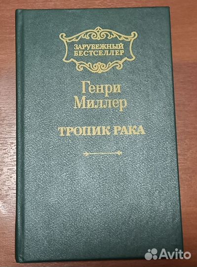 Тропик Рака, Цветы сливы. Г.Миллер,О.Уайльд и др