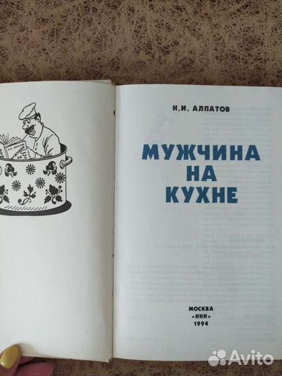 Мужчина на кухне, книга рецептов