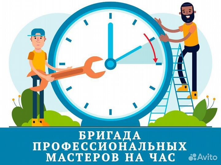 Муж на час. Ремонт, сборка, установка под ключ